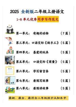 二年级上册语文同步写话范文与练习 - 二年级上册 - 语文