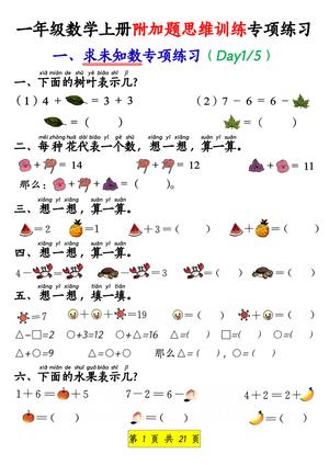 思维训练专项练习 - 一年级上学期 - 数学