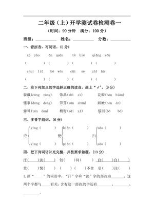 26秋二年级上册语文 开学摸底模拟试卷一（人教部编版，含答案）