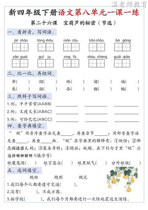 第八单元一课一练 - 四年级下学期 - 语文