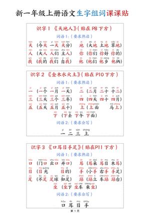 生字组词课课贴 - 一年级上学期 - 语文