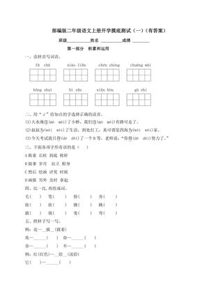 26秋二年级上册语文试题-开学摸底测试（一）-人教部编版（含答案）