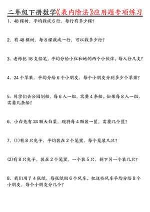 表内除法应用题练习 - 二年级下学期 - 数学