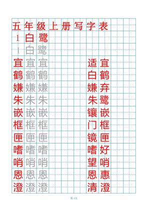 部编版五年级上册田字格写字表