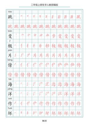 4、二（上）语文写字表生字笔顺描红 25页 第2页