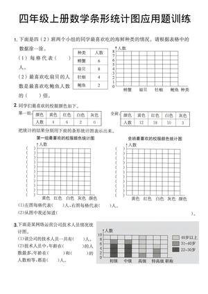 期末条形统计图应用题 - 四年级上学期 - 数学