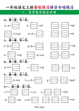 11、一上语文【暑假预习拼音专项练习】 第2页
