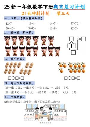 一年级数学下册期末复习计划 第3页