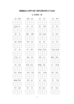 每课看拼音写词语 - 四年级下学期 - 语文