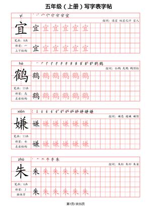 47744_五年级上册语文写字表字帖（拼音+笔画+部首+笔顺+组词）