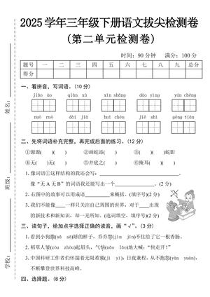 语文第二单元拔尖检测卷 - 三年级下学期 - 语文