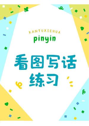 看图补充句子练习 - 一年级上学期 - 语文