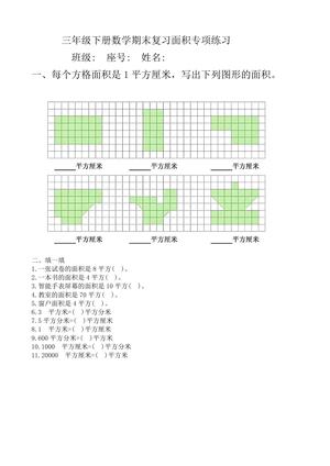 面积专项练习 - 三年级下学期 - 数学