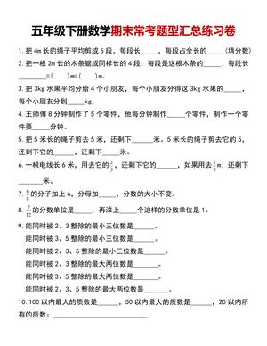 五年级下册数学期末常考题型汇总练习卷