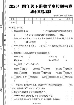 期中真题模拟卷 - 四年级下学期 - 数学