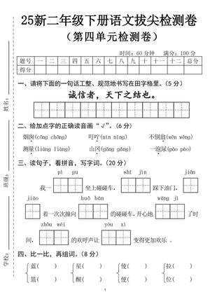 语文第四单元拔尖检测卷 - 二年级下学期 - 语文