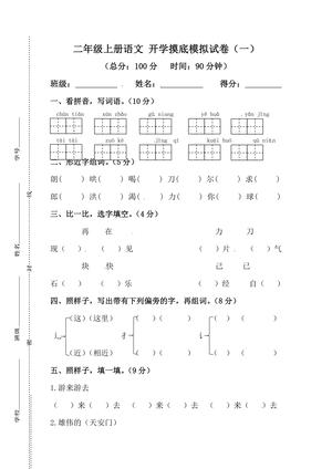 26秋二年级上册语文 开学摸底模拟试卷（一）（人教部编版，含答案）
