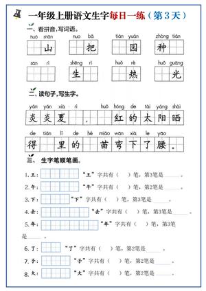 12、一上语文生字每日一练 第3页