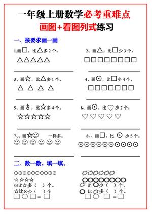 48771_一年级上册数学必考重难点【画图看图列式专项练习】