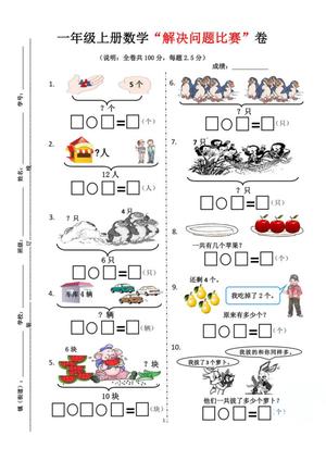 48376_一年级上册数学“解决问题比赛”卷