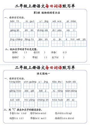 11、二上语文1-24课每日词语默写单（含答案20页） 第2页