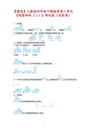 观察物体（二）测试卷 - 四年级下学期 - 数学