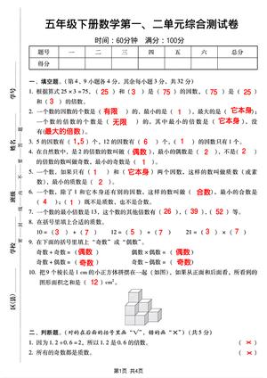 五年级下册数学第一、二单元综合测试卷
