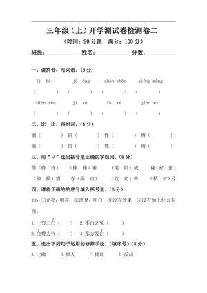 26秋三年级上册语文 开学摸底模拟试卷二（人教部编版，含答案）