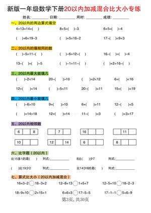 新版一年级数学下册20以内加减混合比大小专练1_ 第3页