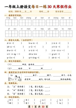 语文寒假每日一练 - 一年级上学期 - 语文