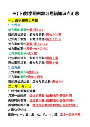 期末复习易错知识点汇总 - 三年级下学期 - 数学