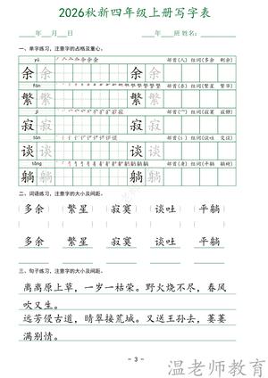 写字表字帖_四年级上学期_语文 第3页