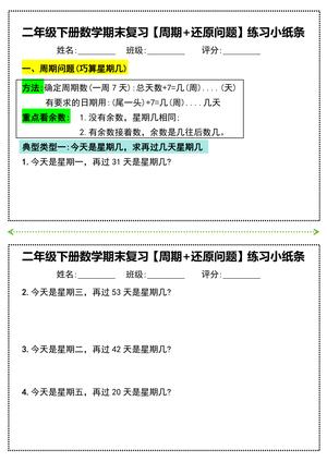 二年级下册数学期末复习必练【周期+还原问题】小纸条(附带答案) 第1页