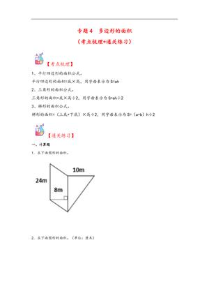 62218_专题4 多边形的面积-五年级上册数学计算大通关（人教版）