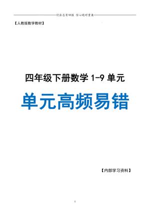 1-9单元高频易错题 - 四年级下学期 - 数学