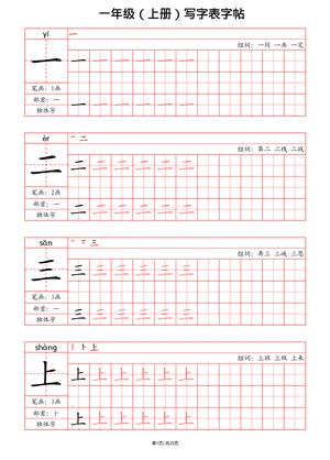 语文写字表字帖 - 包含笔画部首笔顺组词 - 一年级上学期 - 语文