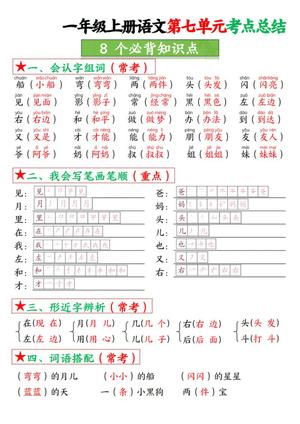一年级上册语文第七单元考点总结8个必背知识点