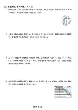 五(下)数学长方体和正方体表面积专项练习卷 第3页