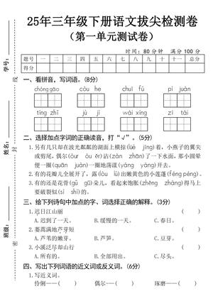 2025春三年级下册语文第一单元拔尖检测卷-崇高 第1页