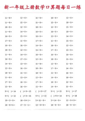 54_新一年级上册数学口算题每日一练
