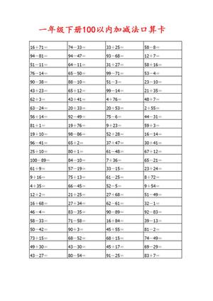 13811_一下数学-100以内加减法口算卡800道