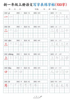一年级上学期语文写字表练字帖 - 一年级上册 - 语文