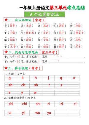 一年级上册语文第三单元考点总结9个必背知识点