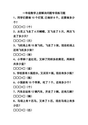 27303_一年级数学上册解决问题专项练习题