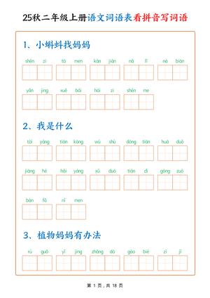 看拼音写词语 - 二年级上学期 - 语文