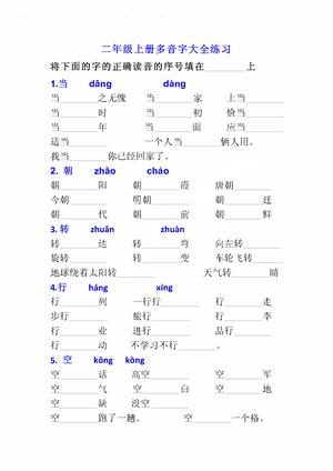 二（上）多音字专项练习大全带答案 第1页