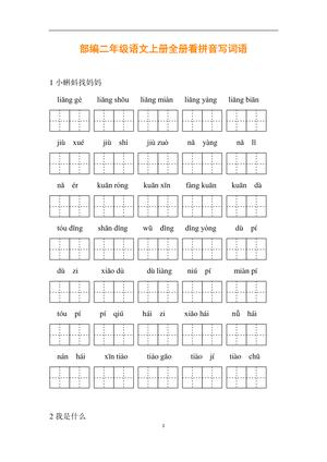 全册看拼音写词语 - 统编教材 - 二年级上学期 - 语文
