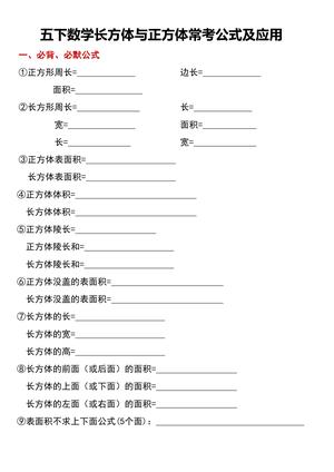 五下数学长方体与正方体常考公式及应用