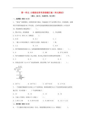 61769_第一单元 小数除法 常考易错题汇编（单元测试）小学数学五年级上册（北师大版，含答案）