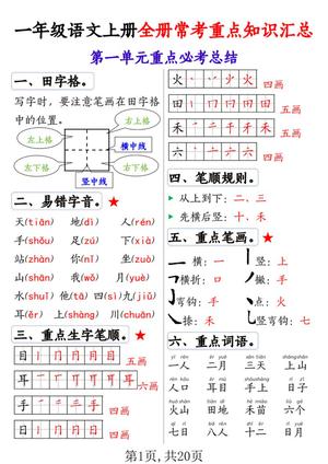 65229_一年级上册语文全册1-8单元常考重点知识汇总